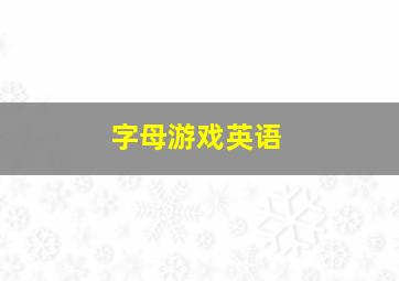 字母游戏英语