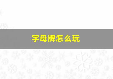 字母牌怎么玩