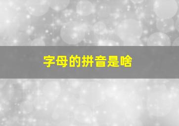 字母的拼音是啥