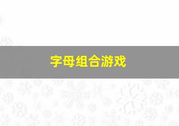 字母组合游戏