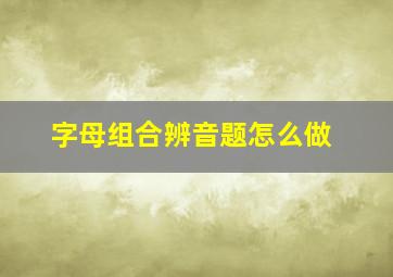 字母组合辨音题怎么做