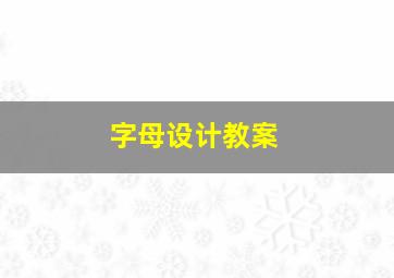 字母设计教案