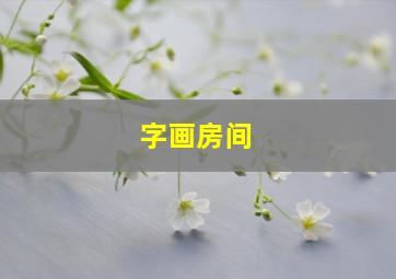 字画房间