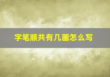 字笔顺共有几画怎么写