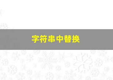 字符串中替换