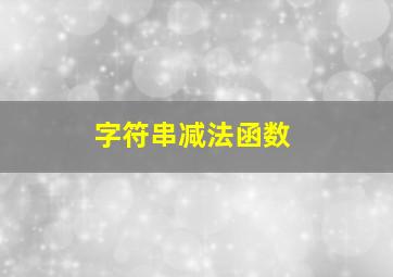 字符串减法函数