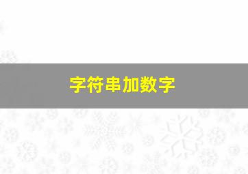 字符串加数字