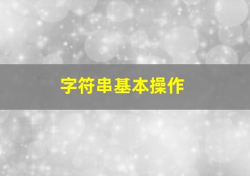 字符串基本操作