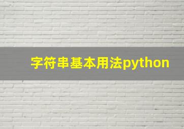 字符串基本用法python