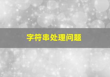 字符串处理问题