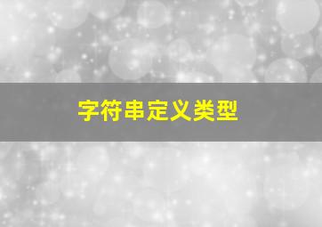 字符串定义类型