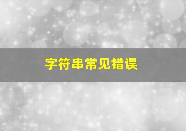 字符串常见错误