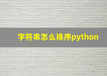 字符串怎么排序python