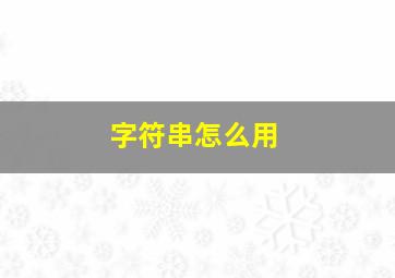 字符串怎么用