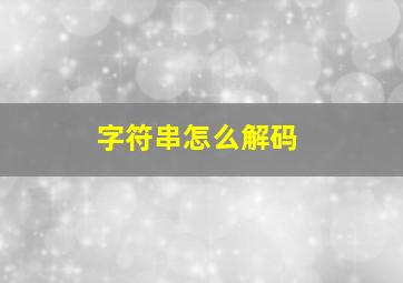 字符串怎么解码