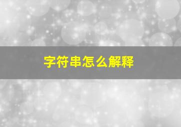 字符串怎么解释