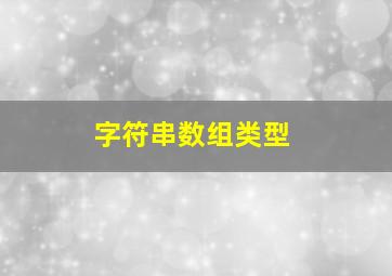 字符串数组类型