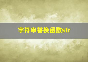 字符串替换函数str