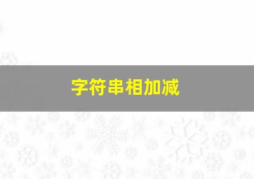 字符串相加减