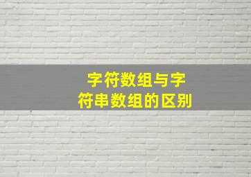 字符数组与字符串数组的区别