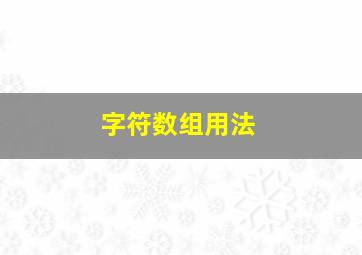 字符数组用法