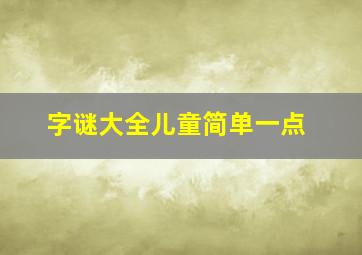 字谜大全儿童简单一点