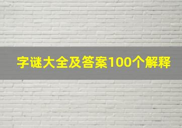 字谜大全及答案100个解释