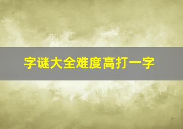 字谜大全难度高打一字