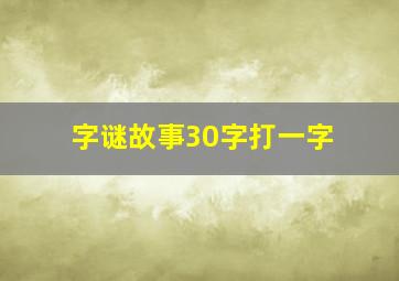 字谜故事30字打一字