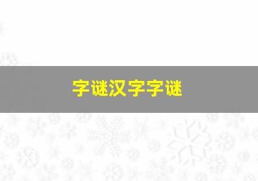 字谜汉字字谜