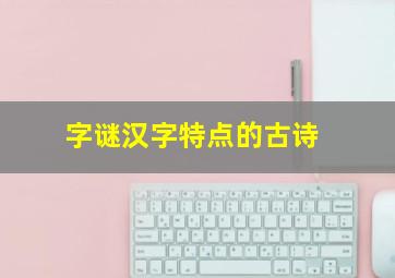 字谜汉字特点的古诗