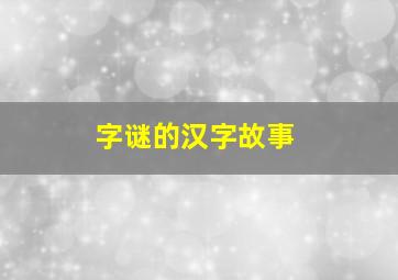 字谜的汉字故事