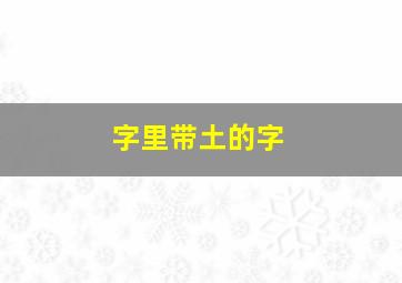 字里带土的字