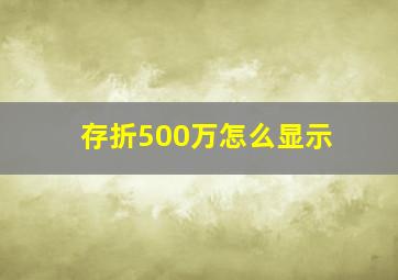 存折500万怎么显示