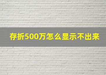 存折500万怎么显示不出来