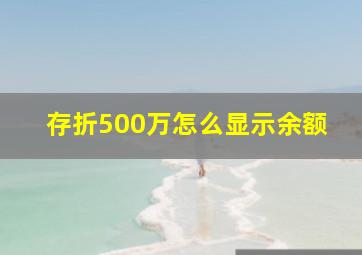 存折500万怎么显示余额