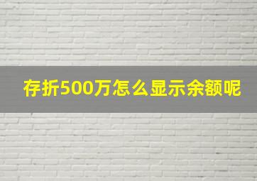 存折500万怎么显示余额呢