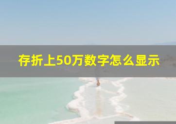 存折上50万数字怎么显示