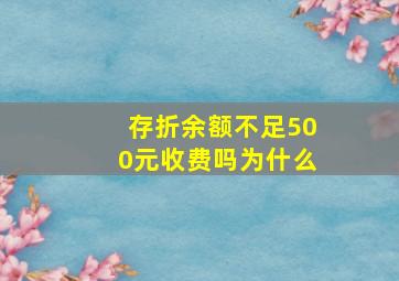 存折余额不足500元收费吗为什么