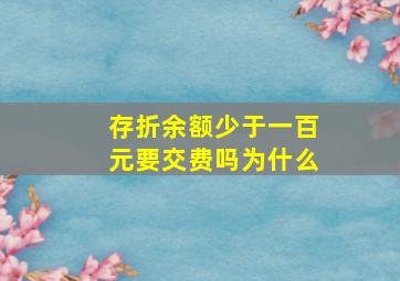 存折余额少于一百元要交费吗为什么