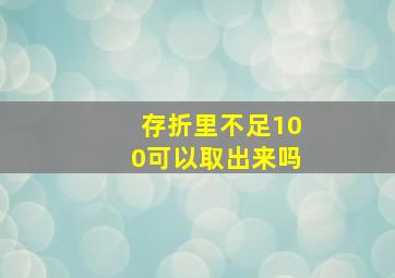 存折里不足100可以取出来吗