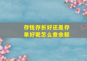 存钱存折好还是存单好呢怎么查余额