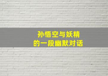 孙悟空与妖精的一段幽默对话