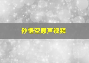 孙悟空原声视频