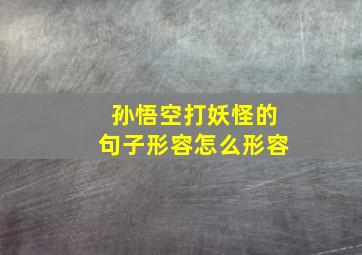 孙悟空打妖怪的句子形容怎么形容