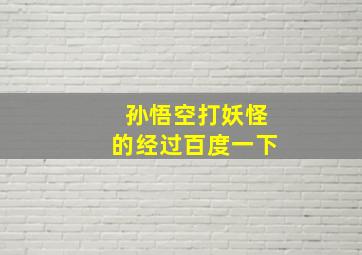 孙悟空打妖怪的经过百度一下