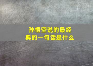 孙悟空说的最经典的一句话是什么