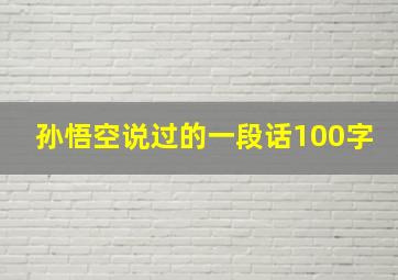 孙悟空说过的一段话100字