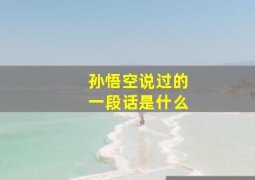 孙悟空说过的一段话是什么