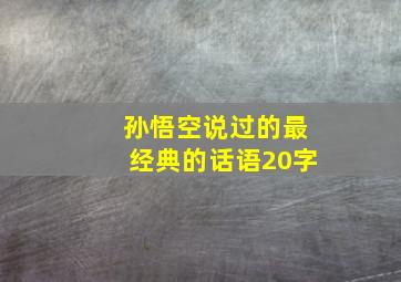 孙悟空说过的最经典的话语20字